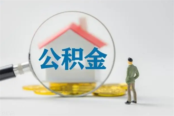 诸城老家住房公积金（老家的公积金怎么提取）