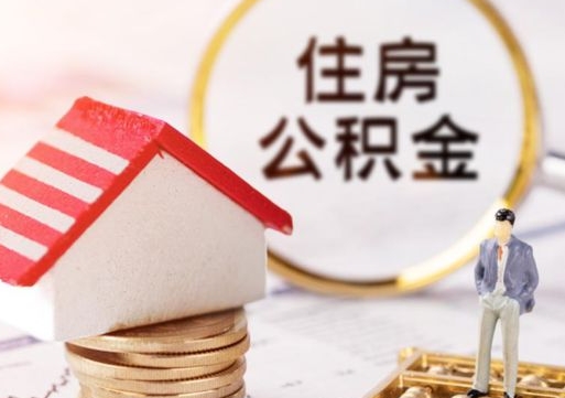 诸城封存的住房公积金如何提取（已经封存的公积金如何提取）