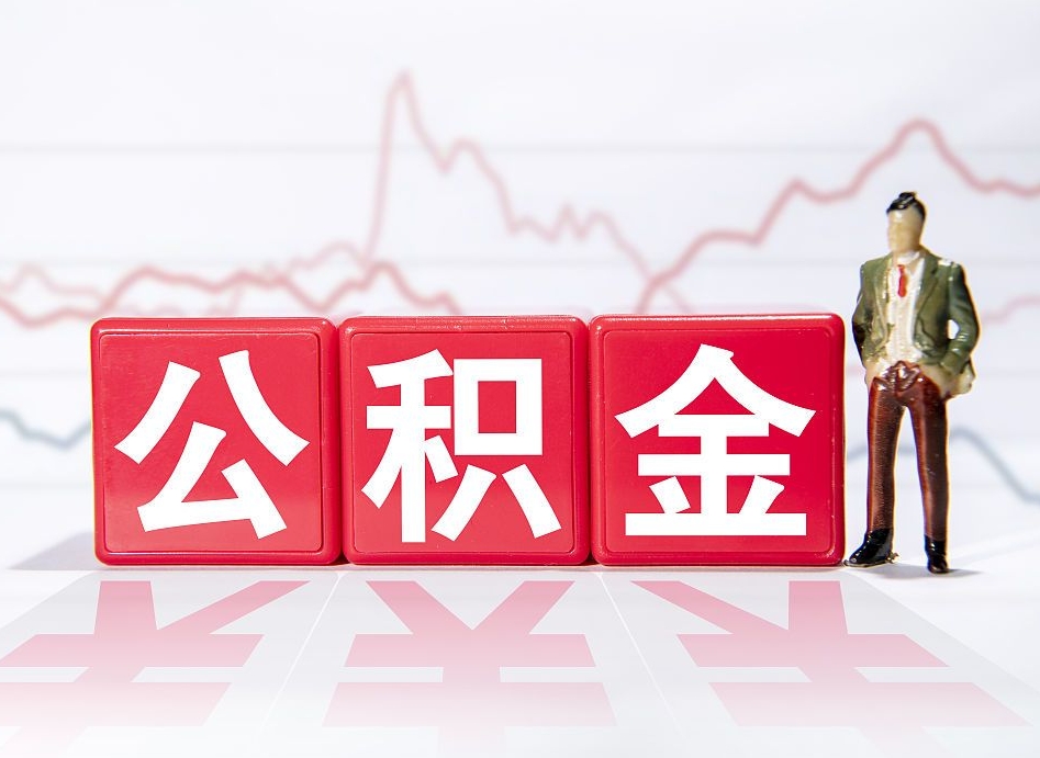 诸城住房公积金提取（2020年公积金提取流程）