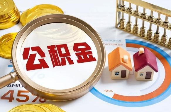 诸城公积金提5万（5w公积金能提现多少）
